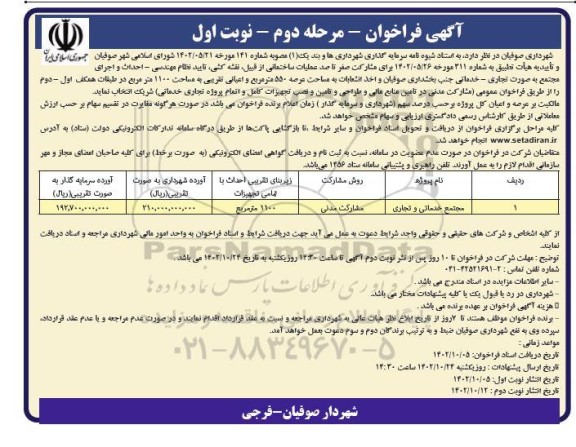 فراخوان عملیات ساختمانی از قبیل ، نقشه کشی ، تایید نظام...