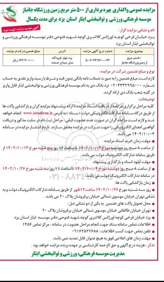 تجدید مزایده بهره برداری از 500 مترمربع زمین ورزشگاه جانباز  - نوبت دوم