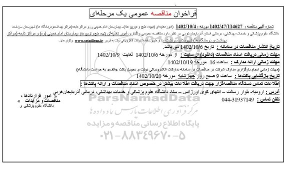 مناقصه عمومی امور تغذیه ای (تهیه، طبخ و توزیع غذا