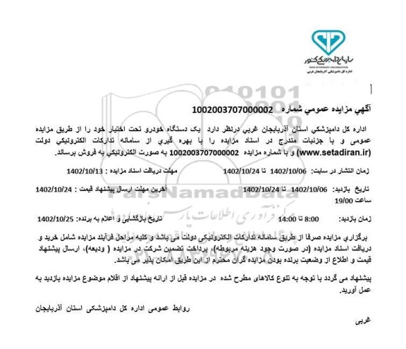 مزایده فروش یک دستگاه خودرو