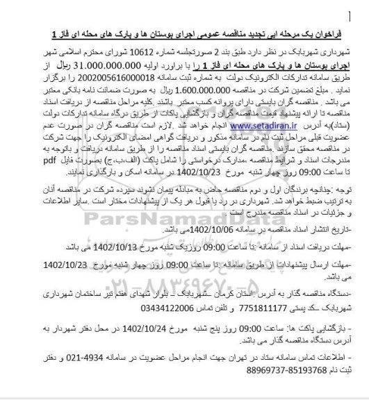 تجدید مناقصه اجرای بوستان ها و پارک های محله ای فاز 1 