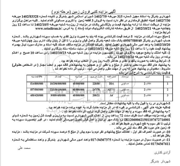 مزایده فروش 3 قطعه زمین با کاربری مسکونی مرحله دوم