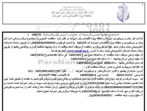 فراخوان مناقصه مرکز درمانی اداره کل بنادر 