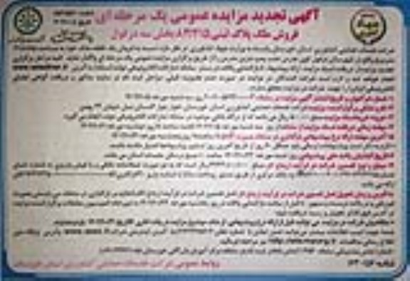 تجدید مزایده فروش ملک پلاک ثبتی 83.215