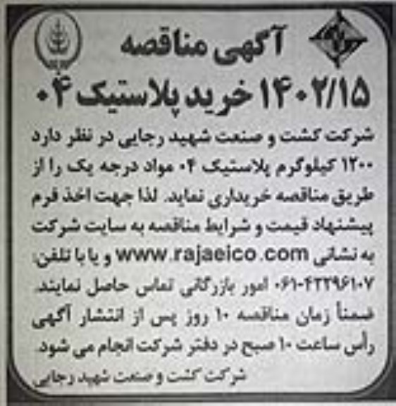 مناقصه خرید پلاستیک 04