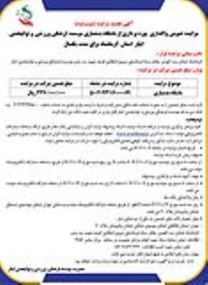 تجدید مزایده واگذاری بهره برداری از باشگاه بدنسازی موسسه فرهنگی ورزشی و توانبخشی ایثار - نوبت دوم