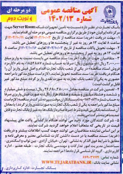 مناقصه تامین تجهیزات شبکه Server Room نوبت دوم 