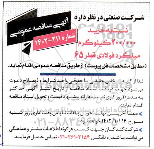 مناقصه خرید 200.000 کیلوگرم میلگرد فولادی قطر 65 