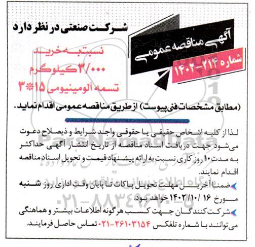 مناقصه خرید 3.000 کیلوگرم تسمه آلومینیومی 15*3