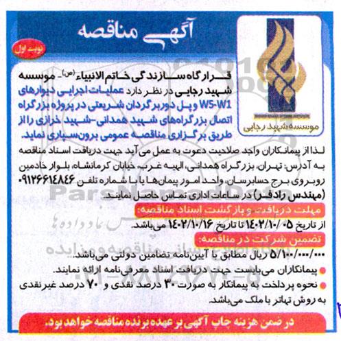 مناقصه عملیات اجرایی دیوارهای WS-W1