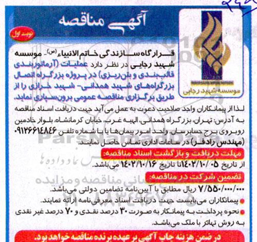مناقصه عملیات (آرماتوربندی قالب بندی و بتن ریزی)