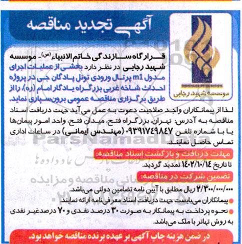 مناقصه بخشی از عملیات اجرای مدول m1 پرتال ... تجدید