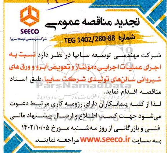 تجدید مناقصه اجرای عملیات اجرایی دمونتاژ و تعویض آبرو و ورق های شیروانی