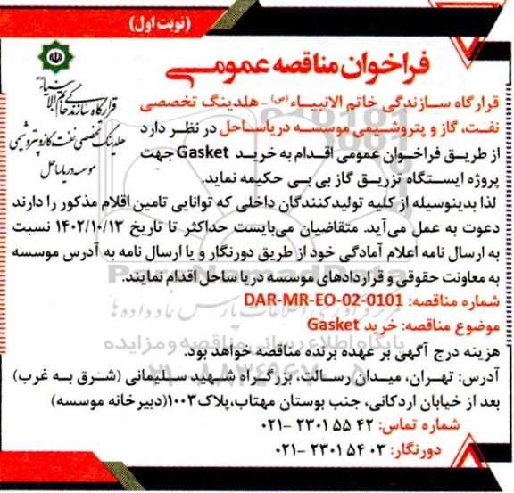 مناقصه خرید Gasket