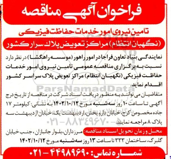 فراخوان مناقصه تامین نیروی امور خدمات حفاظت فیزیکی