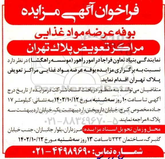 فراخوان مزایده بوفه عرضه مواد غذایی