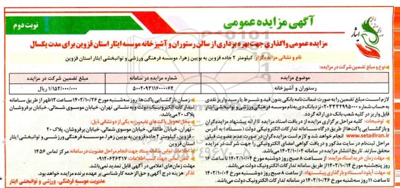 مزایده واگذاری بهره برداری از سالن رستوران و آشپزخانه - نوبت دوم