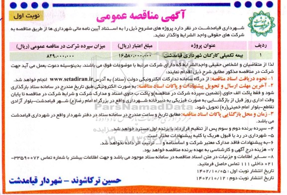 مناقصه بیمه تکمیلی کارکنان شهرداری 