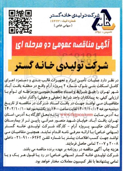 مناقصه عملیات  تامین ابزار و تجهیزات قالب بندی و دستمزد اجرای کامل اسکلت شماره 2