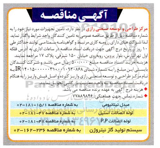 مناقصه مدبل تیتانیومی و لوله اتصالات استیل....