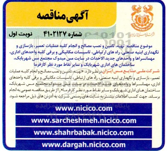 مناقصه تهیه، تامین و نصب مصالح و انجام کلیه عملیات تعمیر، بازسازی و نگهداری ابنیه صنعتی ...