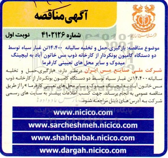 مناقصه بارگیری حمل و تخلیه سالیانه 14.400 تن غبار سیاه توسط دو دستگاه کامیون بونکردار