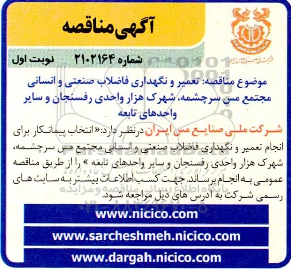 مناقصه تعمیر و نگهداری فاضلاب صنعتی و انسانی