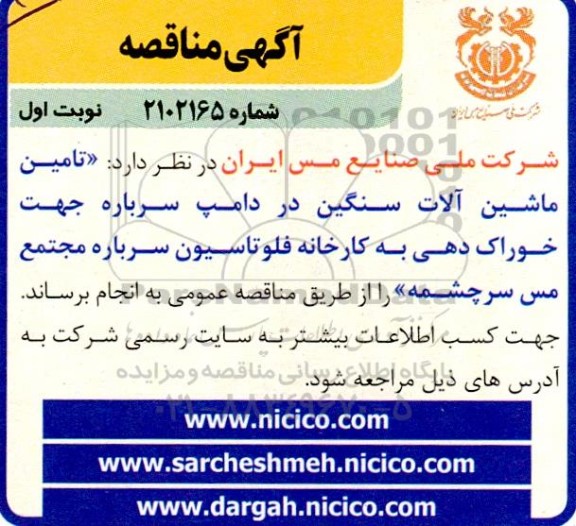 مناقصه تامین ماشین آلات سنگین در دامپ سرباره 