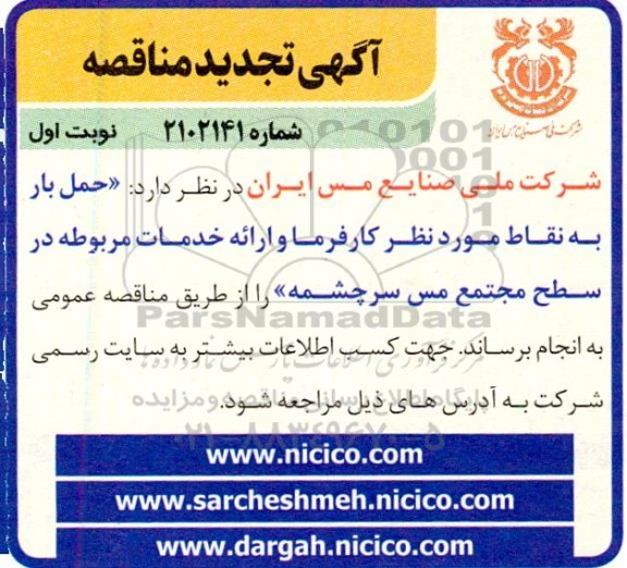 تجدید مناقصه حمل بار به نقاط مورد نظر و ارائه خدمات مربوطه