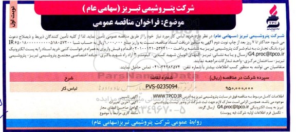 مناقصه خرید لباس کار 