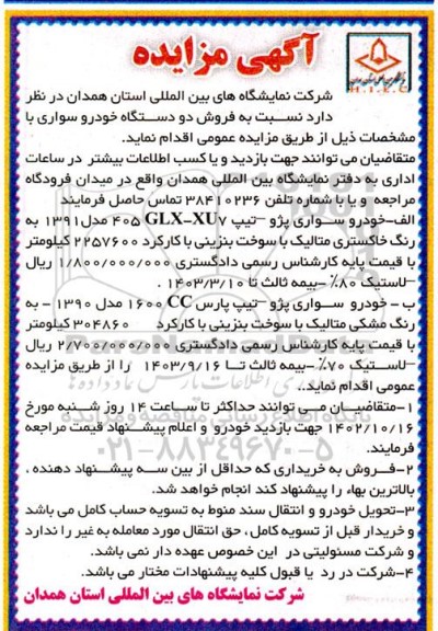 مزایده فروش دو دستگاه خودرو سواری پژو تیپ GLX-XU7 405 و پژو تیپ پارس CC 1600