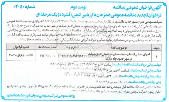  فراخوان تجدید مناقصه اجرای بخشی از معابر سایت مجاور ساختمان اداری شرکت  نوبت دوم 