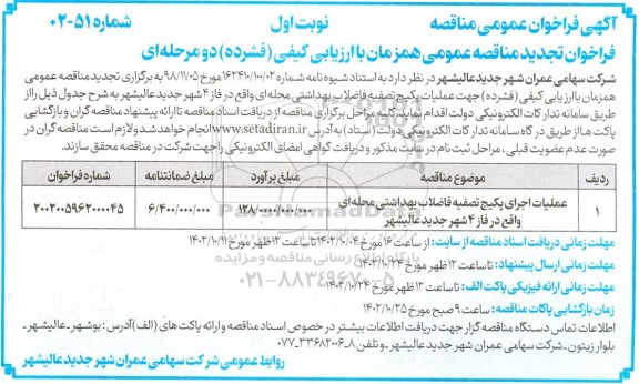 مناقصه عملیات اجرای پکیج تصفیه فاضلاب بهداشتی محله ای- تجدید 