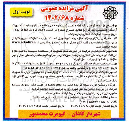 مزایده فروش یک قطعه زمین شماره 594 