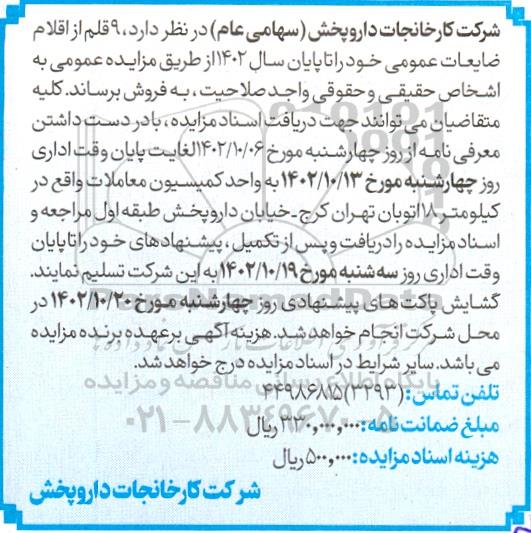 مزایده 9 قلم ضایعات عمومی