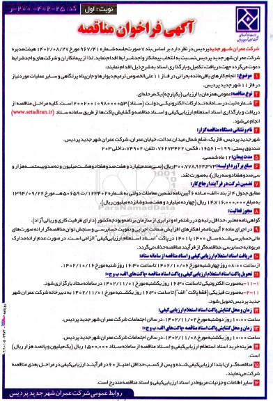 آگهی فراخوان مناقصه انجام کارهای باقی‌ مانده بحرانی در فاز ۱۱ علی ‌الخصوص ترمیم