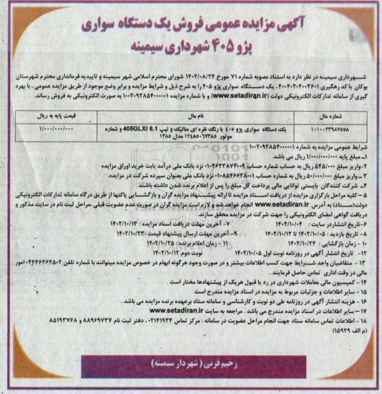 مزایده عمومی فروش یک دستگاه سواری پژو 405