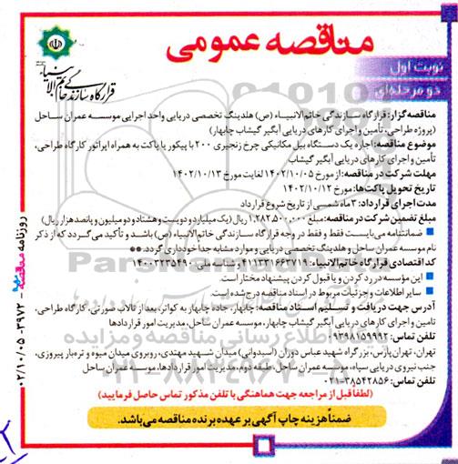 مناقصه  اجاره یک دستگاه بیل مکانیکی چرخ زنجیری 
