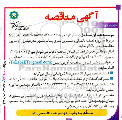 مناقصه خرید 16 دستگاه SS304/COATED - MIXER  نوبت دوم 