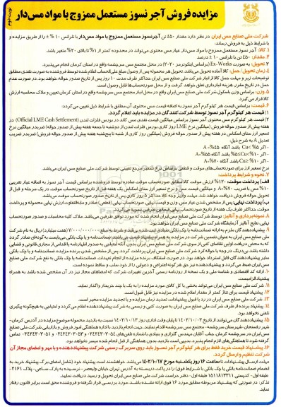 مزایده فروش آجر نسوز مستعمل ممزوج با مواد مس دار - نوبت دوم