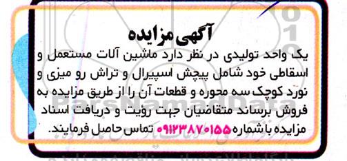 مزایده ماشین آلات مستعمل و اسقاطی 