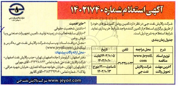 استعلام تامین روغن کمپرسورهای  