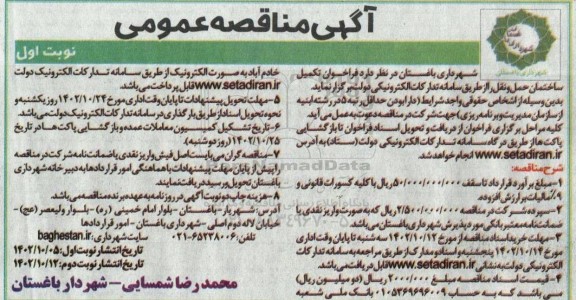 فراخوان مناقصه تکمیل ساختمان حمل و نقل