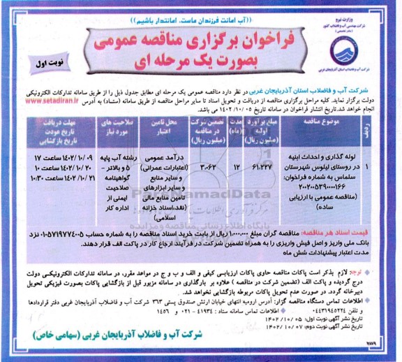مناقصه لوله گذاری و احداث ابنیه درروستا