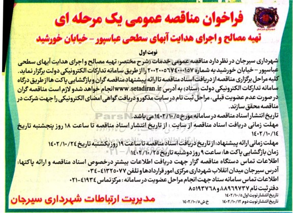 مناقصه تهیه مصالح و اجرای هدایت آبهای سطحی