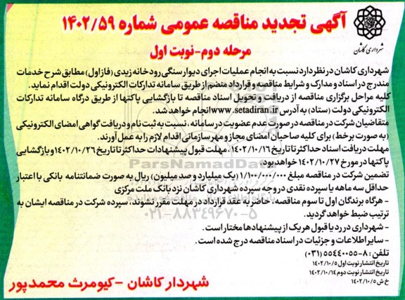 تجدید مناقصه انجام عملیات اجرای دیوار سنگی رودخانه زیدی