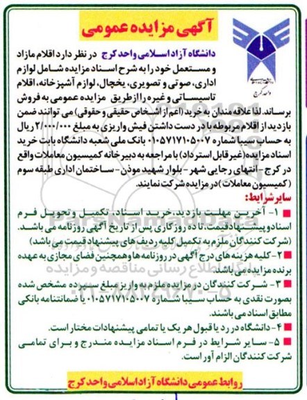 مزایده اقلام مازاد و مستعمل