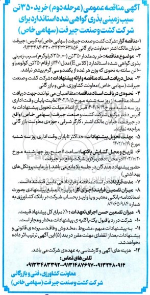 مناقصه خرید 350 تن بذر سیب زمینی گواهی شده استاندارد - مرحله دوم 
