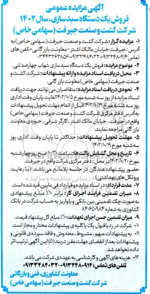 مزایده عمومی فروش یک دستگاه سبدسازی