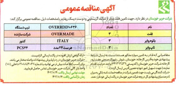 مناقصه تامین فلت و وایر از شرکت کریستینی و دو ست دیسک ریفاینر